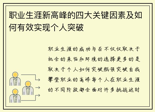 职业生涯新高峰的四大关键因素及如何有效实现个人突破