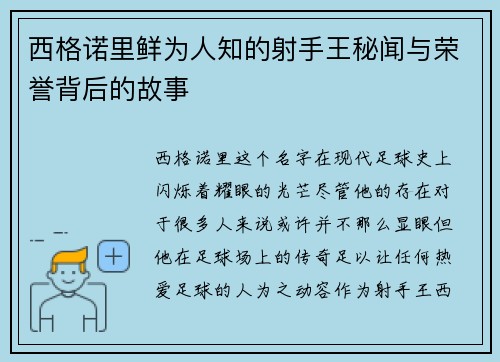 西格诺里鲜为人知的射手王秘闻与荣誉背后的故事