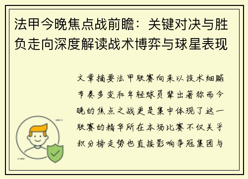 法甲今晚焦点战前瞻：关键对决与胜负走向深度解读战术博弈与球星表现