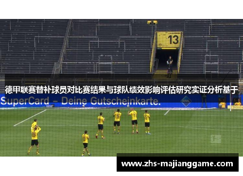 德甲联赛替补球员对比赛结果与球队绩效影响评估研究实证分析基于