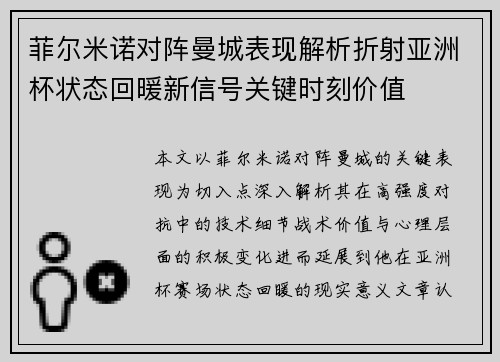 菲尔米诺对阵曼城表现解析折射亚洲杯状态回暖新信号关键时刻价值