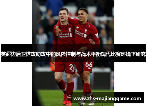英超边后卫进攻助攻中的风险控制与战术平衡现代比赛环境下研究