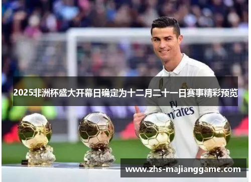 2025非洲杯盛大开幕日确定为十二月二十一日赛事精彩预览