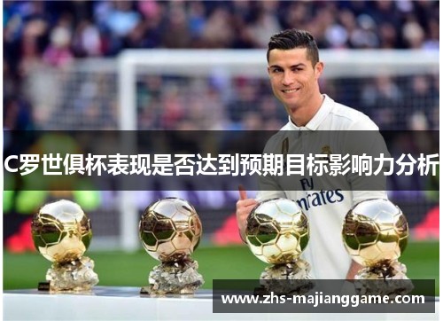 C罗世俱杯表现是否达到预期目标影响力分析