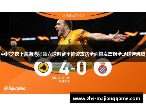 中超之夜上海海港狂轰六球创赛季神迹攻防全面爆发震撼全场球迷沸腾