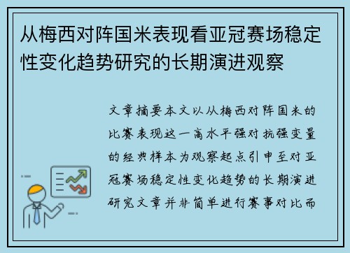 从梅西对阵国米表现看亚冠赛场稳定性变化趋势研究的长期演进观察