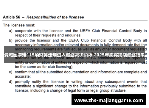 曼城因涉嫌115项财务违规进入最终裁决阶段 2025年底将揭晓最终结果