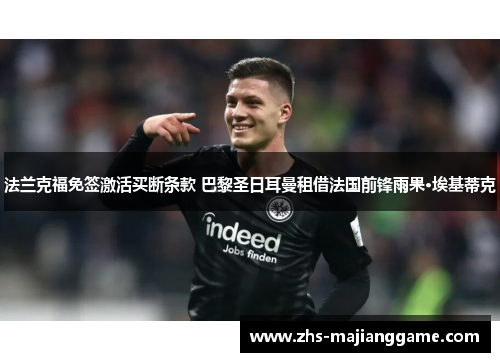 法兰克福免签激活买断条款 巴黎圣日耳曼租借法国前锋雨果·埃基蒂克