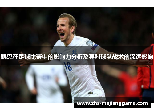 凯恩在足球比赛中的影响力分析及其对球队战术的深远影响