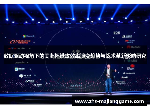 数据驱动视角下的美洲杯进攻效率演变趋势与战术革新影响研究