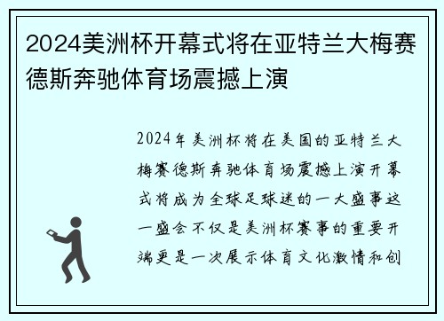 2024美洲杯开幕式将在亚特兰大梅赛德斯奔驰体育场震撼上演