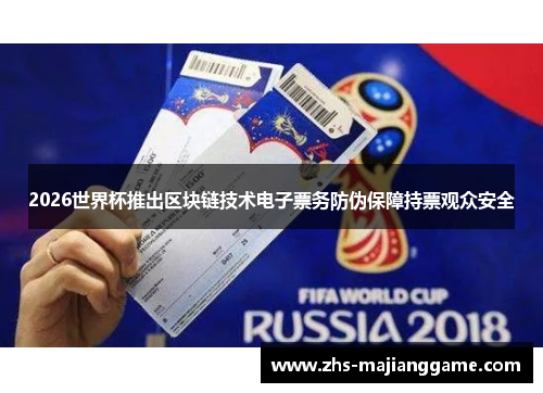 2026世界杯推出区块链技术电子票务防伪保障持票观众安全