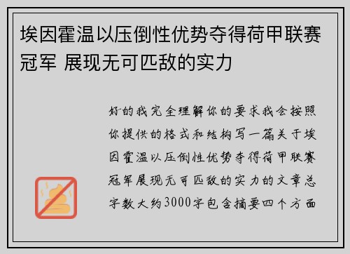 埃因霍温以压倒性优势夺得荷甲联赛冠军 展现无可匹敌的实力