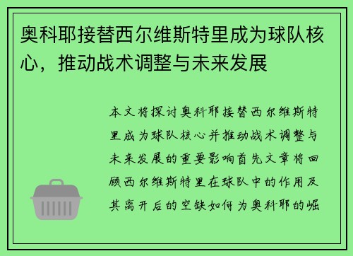 奥科耶接替西尔维斯特里成为球队核心，推动战术调整与未来发展