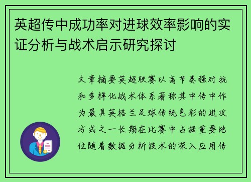英超传中成功率对进球效率影响的实证分析与战术启示研究探讨