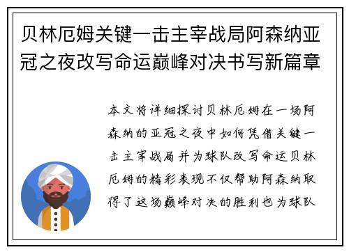 贝林厄姆关键一击主宰战局阿森纳亚冠之夜改写命运巅峰对决书写新篇章