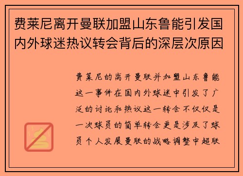 费莱尼离开曼联加盟山东鲁能引发国内外球迷热议转会背后的深层次原因
