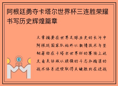 阿根廷勇夺卡塔尔世界杯三连胜荣耀书写历史辉煌篇章